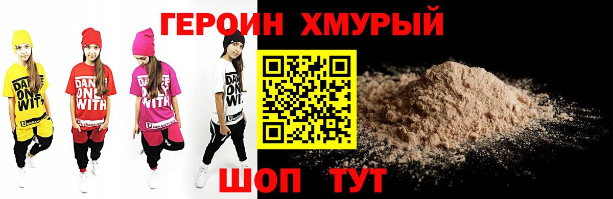Героин Heroin Донской
